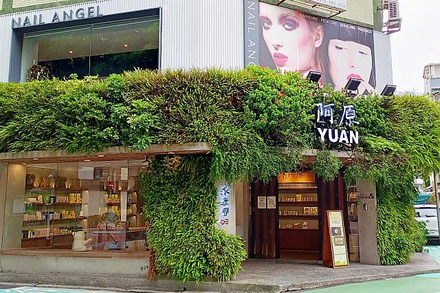 阿原YUAN(永康間主題店)