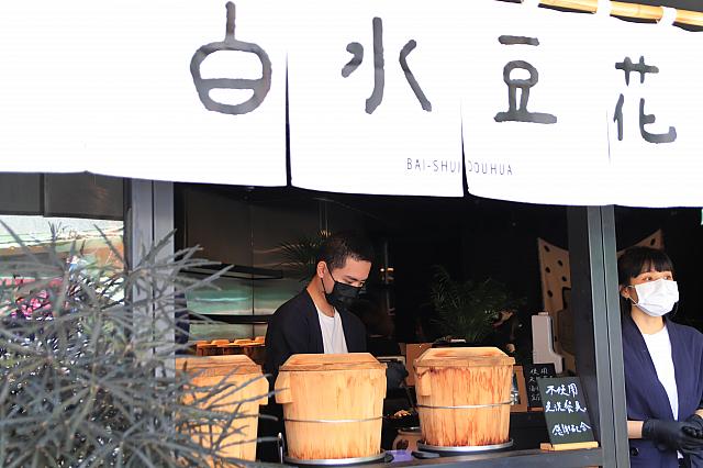 白水豆花(台北永康旗艦店)