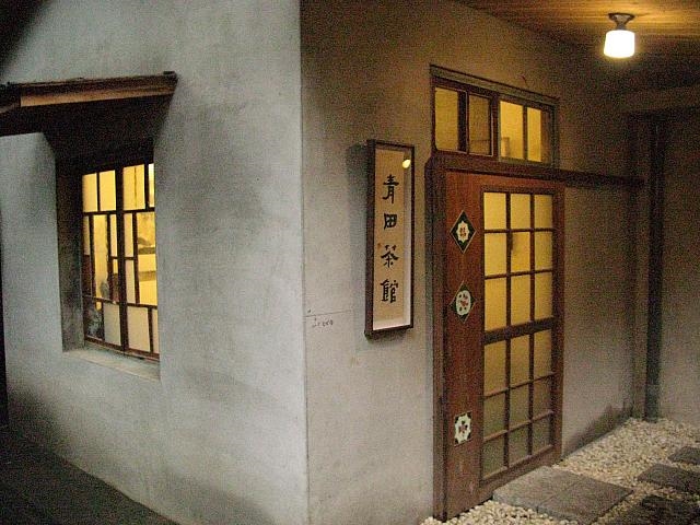 青田茶館