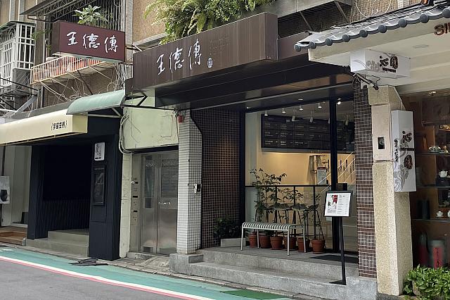 王德傳茶莊