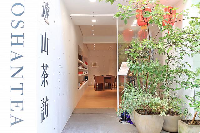 遊山茶訪 台北永康門市