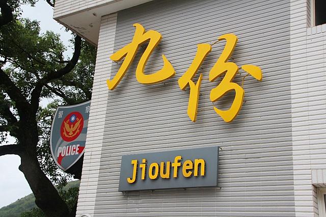 大型バスが入れるのは九份派出署下の駐車場なので……