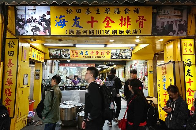 海友十全排骨