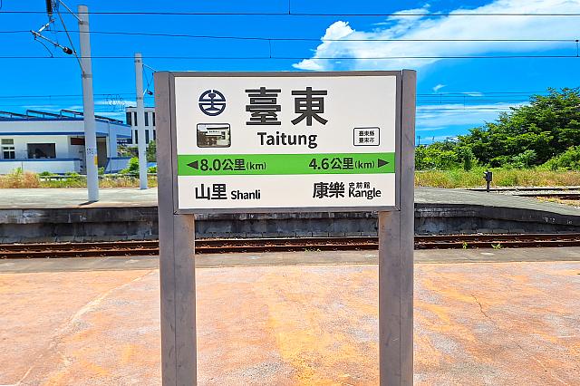 青空が映える台鉄「台東」駅