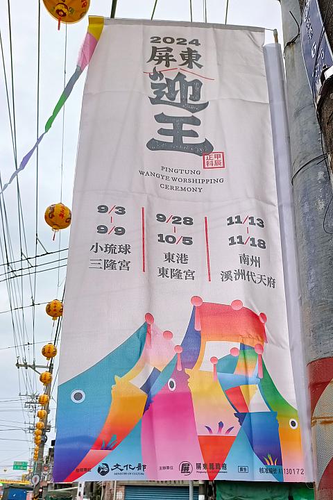 屏東迎王の到来を告げるのぼり