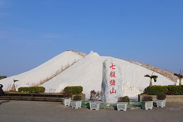 七股鹽山
