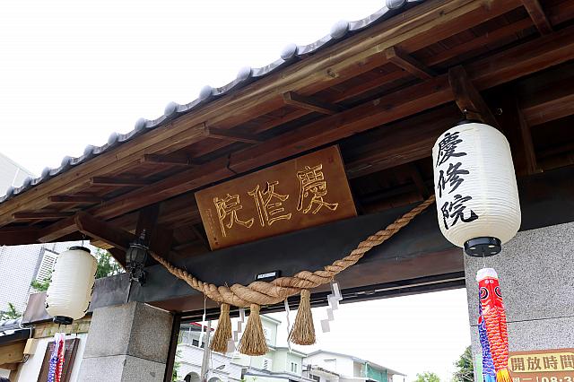 慶修院入口

