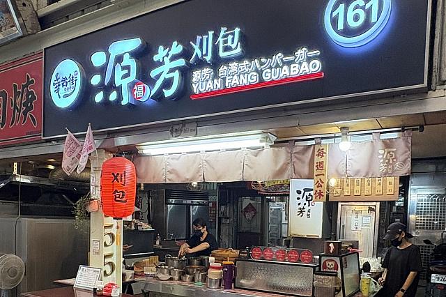 源芳刈包
