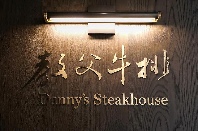 MRT「南港展覧館」駅近ホテル「台北漢來大飯店」内に、2025年5月末、人気のステーキハウス「Danny\'s steakhouse教父牛排(漢來店)」がオープンしました！