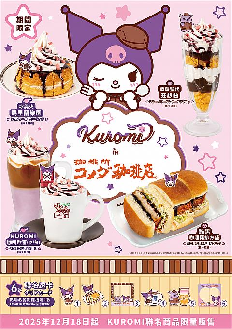「コメダ珈琲店×クロミ(KUROMI)」限定コラボ内容