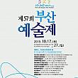 10/17-10/27、釜山芸術祭＠釜山芸術会館、釜山市民会館、...