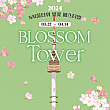 3/22～4/14、Nソルウタワー『BLOSSOM TOWER』...