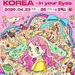 4/23～4/26◆ソウルイラストコリアCOEX＠COEX