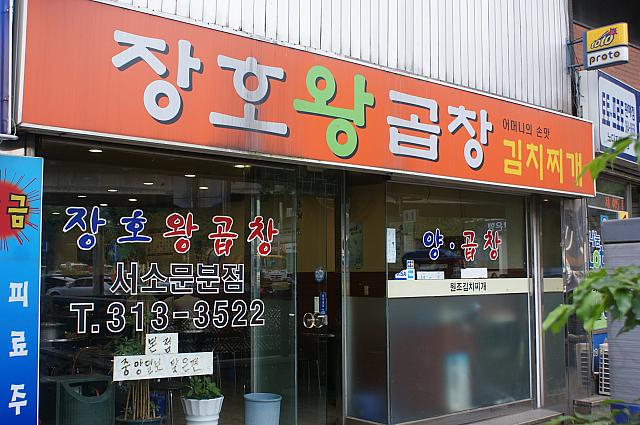 店名のコッチャン(ホルモン)ではなく、キムチチゲがメインメニュー？の人気店