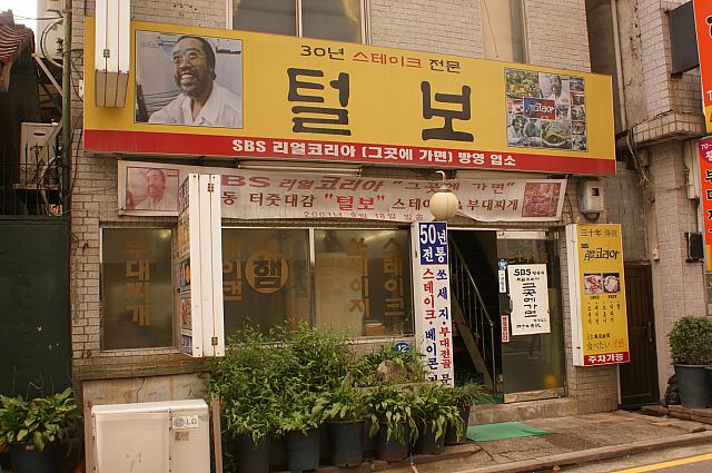 西洋料理店のステーキとはちと違う、鉄板で焼く韓国式のステイク！