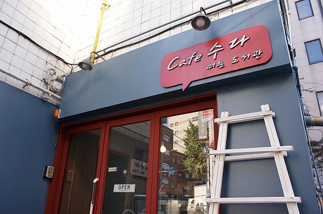 コーヒーを飲める図書館！？落ち着いたブックカフェが弘大に