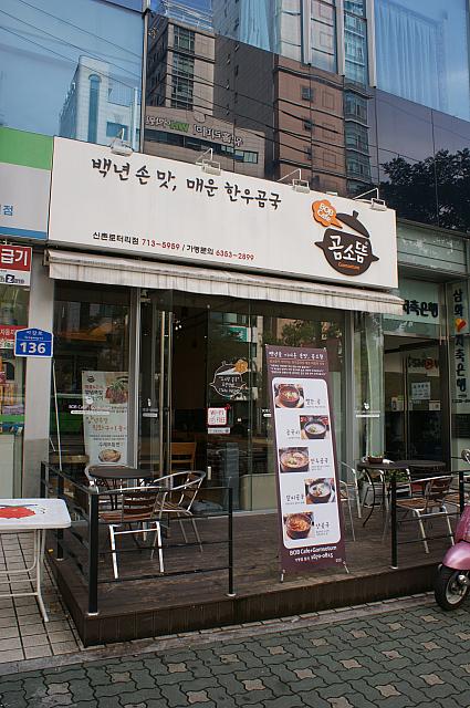 近寄り難かったサゴルコムタン（牛骨スープ）をごはんカフェで！