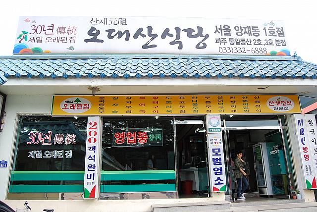 山菜ビビンバのお店