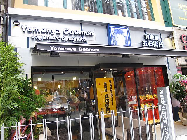 日本風パスタ「五右衛門」が韓国初出店！