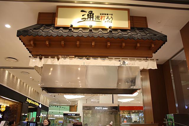 ロッテのデパ地下のコシがある本格的なウドン専門店！