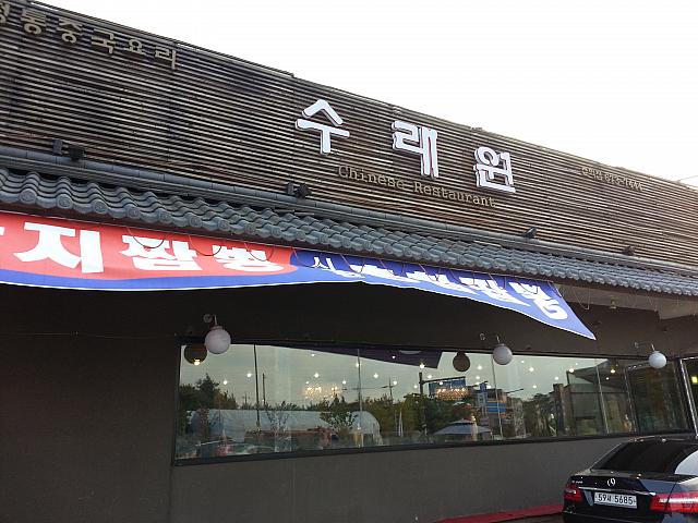 富川の地元ではおいしいと有名な、チャジャン麺をはじめとした韓国中華を扱うレストラン！