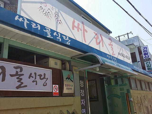 コンドゥレパッを韓国で初めて提供した、旌善を代表する人気食堂！