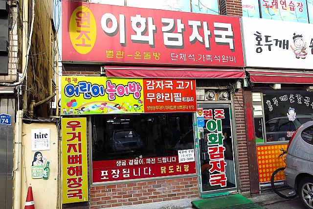「鷹岩洞カムジャグッ通り」にあるカムジャタンのお店