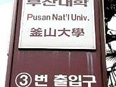 地下鉄１号線プサンテハッキョアッ（釜山大学前・Busan Univ.）駅３番出口を出て