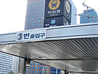 地下鉄１号線チョンガク（鐘閣・Jonggak・131）駅３番出口を出て、進行方向（鍾路３街方面）に向かって１００ｍほど直進し、
