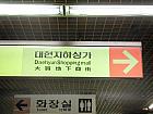 地下鉄1、2号線ソミョン（西面・Seomyeon）駅１番出口方面に向かうと、大賢商店街を示す矢印が見え、