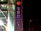 地下鉄３号線チョンバルサン（鼎鉢山・Jeongbalsan・312）駅１番出口を出てすぐに右折します