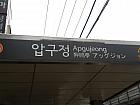 地下鉄３号線・アックジョン（Apgujeong/336）駅４番出口を出てすぐ右に曲がり、