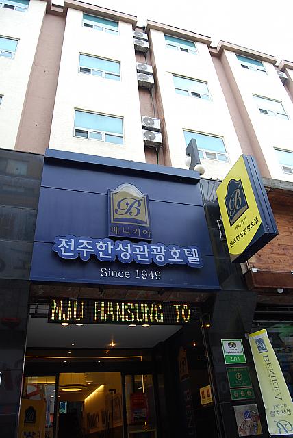 全州市内のメインストリート『歩きたい街』の中心地に位置する観光ホテル。