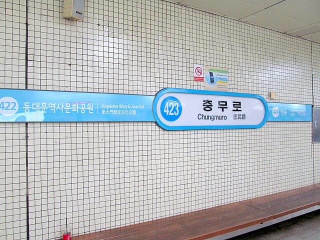 地下鉄３号線と地下鉄４号線の乗り換え駅。