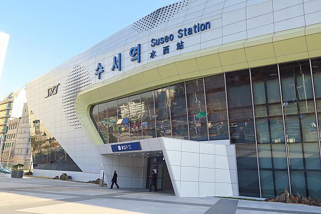 ソウル南東部の水西（スソ）に位置する高速鉄道SRT駅！