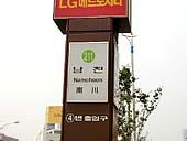 地下鉄２号線ナムチョン（南川・Namcheon）駅４番出口を出たら後ろを振り向くと１０ｍほど先にあります。目立つのですぐわかります。

