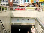 地下鉄１・２号線ソミョン（西面・Seomyeon）駅で下車。1号線は４番出口、２号線は６番出口を利用。外に出ると４番出口と６番出口が向かいあっています。
