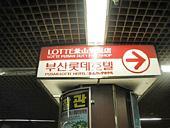 1号線ソミョン(西面・seomyeon)駅で降ります。地下鉄の天井にHotel、 Department Storeと書かれている赤い表示がかかっているので、