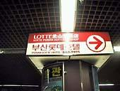 地下鉄1号線ソミョン(西面・seomyeon)駅で降ります。地下鉄の天井にHotel、 Department Storeと書かれている赤い表示がかかっているので、
