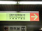 地下鉄１・2号線ソミョン（西面・Seomyeon）駅で下車。１番出口方面に向かうと、大賢商店街を示す矢印が見え、その方向に進むと、地下商店街の入り口が見えてきます。