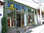 道なりに30ｍほど進むと正面にお店があります。お店の名前「茂」という漢字が目印。徒歩約８分。