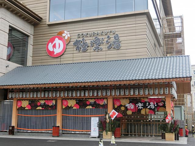 「祁連山南路」駅から徒歩5分のスーパー銭湯。純和風の館内で、心ゆくまでのんびりしよう。