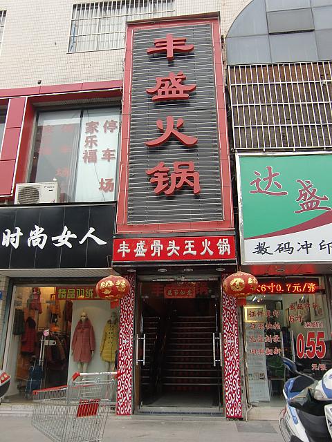 無錫でがっつり食べるならここ!　豪快な豚骨入り火鍋が大人気の庶民派レストラン。