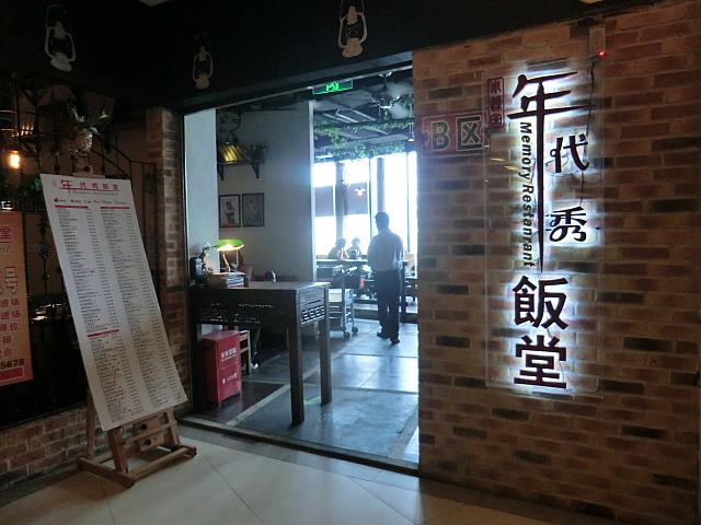 レトロなインテリアと素朴でリーズナブルな料理が大人気!　「田子坊」に隣接する上海料理食堂。