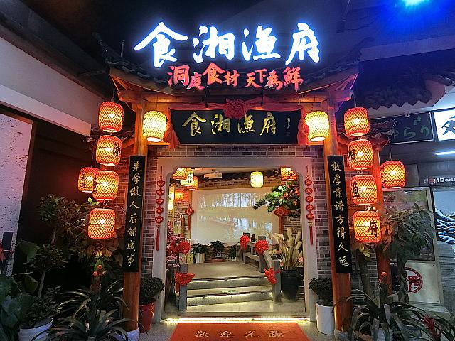 洞庭湖の食材を使った激辛料理にチャレンジ!　茂名南路に位置する人気湖南料理店。