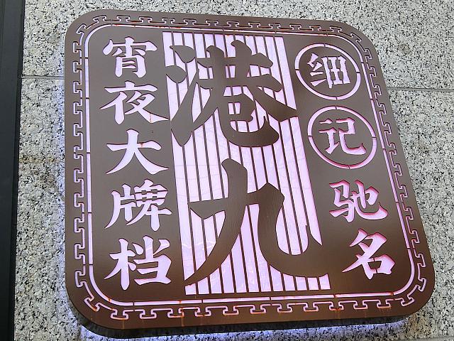 レトロな香港の街角食堂を味と雰囲気を再現。東湖路の隠れ家人気レストラン。