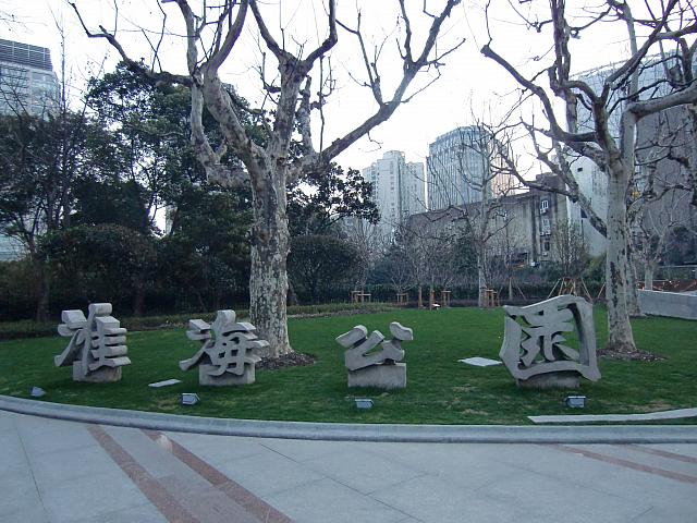 淮海中路の東側に位置する緑豊かな公園。週末や連休時にはイベントも多数開催。