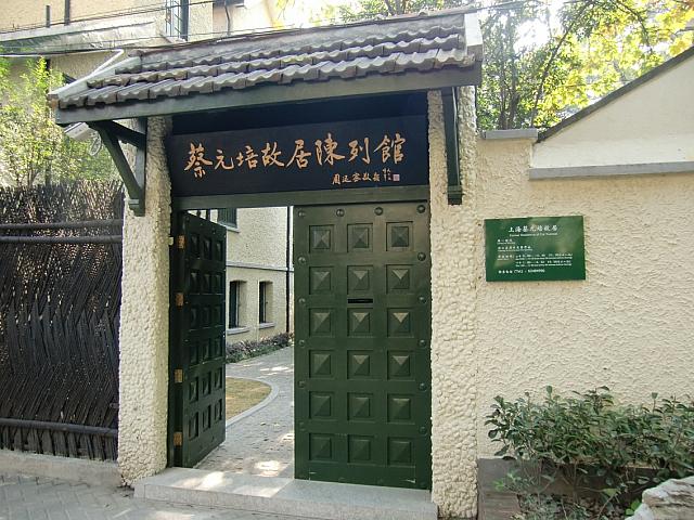 旧フランス租界・華山路で老房子めぐりをするならハズせない場所!　教育の分野で活躍した近代中国の偉人・蔡元培の故居を散策しよう。