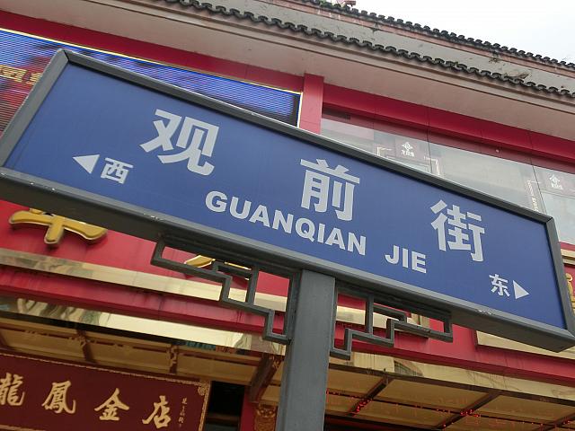 蘇州市街地のメインストリートを歩こう!　老舗とカジュアルな店舗が混在する蘇州っ子ご用達の繁華街。