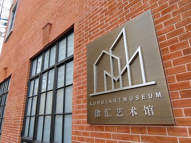 1933年竣工の図書館をリノベーションした美術館。伝統的な中国アートを鑑賞しよう。